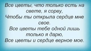 Слова песни Николай Басков - Все цветы