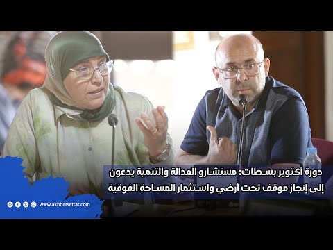 دورة أكتوبر بسطات مستشارو العدالة والتنمية يدعون إلى إنجاز موقف تحت أرضي واستثمار المساحة الفوقية