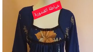 خياطة القندورة ?