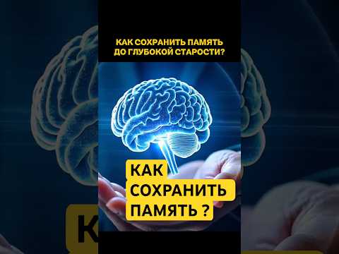 КАК СОХРАНИТЬ ПАМЯТЬ ? #память #гимнастика #ясностьума