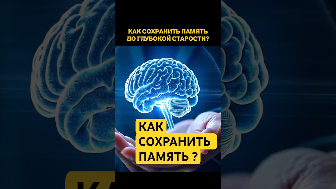 КАК СОХРАНИТЬ ПАМЯТЬ ? #память #гимнастика #ясностьума — Transcript