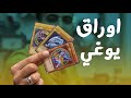 اشتريت لعبة الطفولة اوراق يوغي يو| YU-GI-OH! BOX OPENING