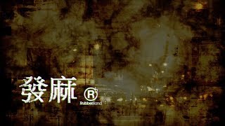 Video thumbnail of "RubberBand - 發麻 Lyric Video"