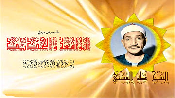 الشيخ طه الفشني - تلاوة نادرة من أروع ما جود الشيخ سورة الواقعة و الحديد