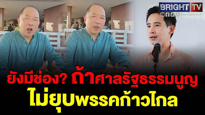 “ไพศาล” ชี้ ยุบพรรคก้าวไกลหวยจะออกทางไหน ชวนจับตา 18 มิ.ย.