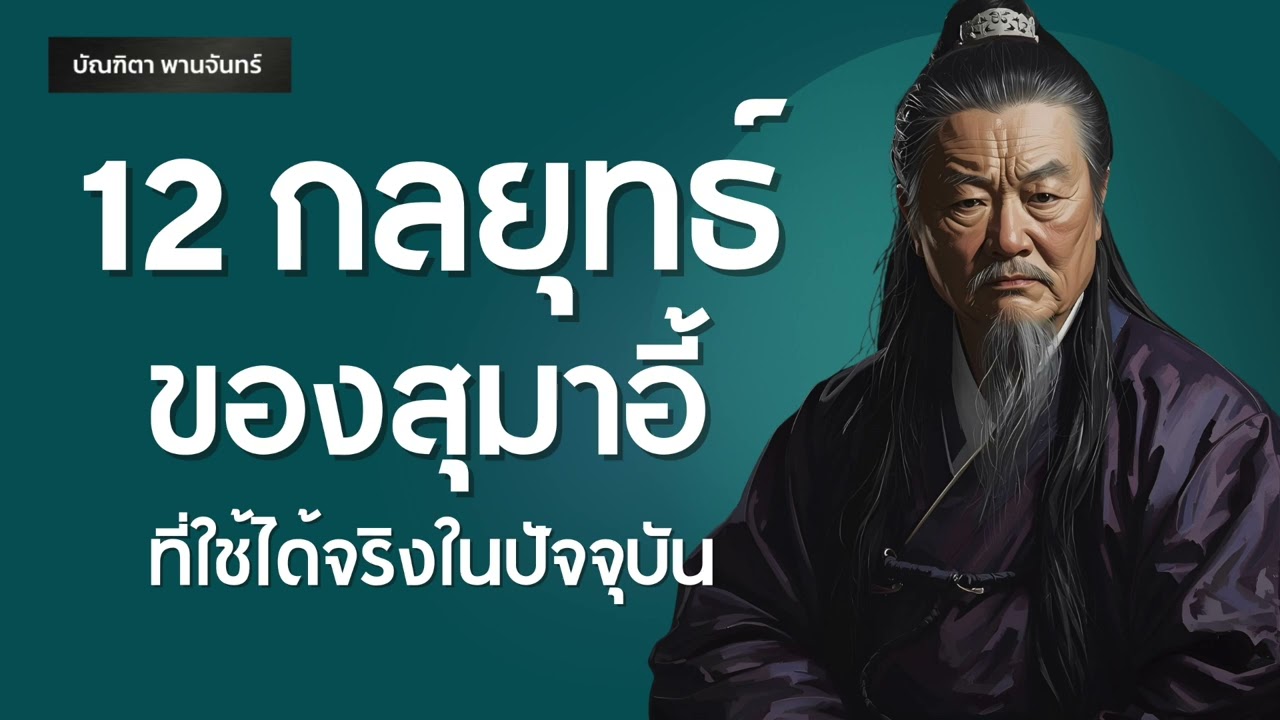 12วิธีชนะศัตรูด้วยความนิ่งแบบสุมาอี้ ที่ใช้ได้จริงในปัจจุบัน |สามก๊ก |พัฒนาตัวเอง| บัณฑิตา พานจันทร์