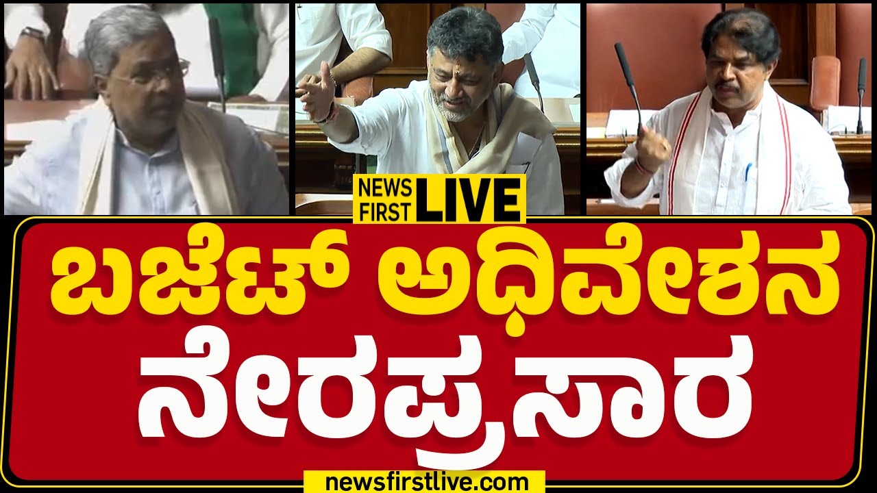 LIVE : ಬಜೆಟ್ ಅಧಿವೇಶನ ನೇರಪ್ರಸಾರ | Karnataka Budget Session 2025 ...