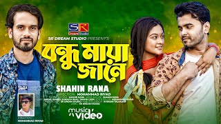 Bondhu Maya jane|বন্ধু মায়া জানে|Shahin Rana|শাহিন রানা|আমি না জানিয়া ভুল করিলাম|Bangla New Song2024