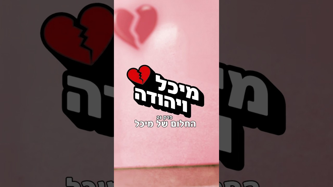 מיכל ויהודה - פרק 26 🎥