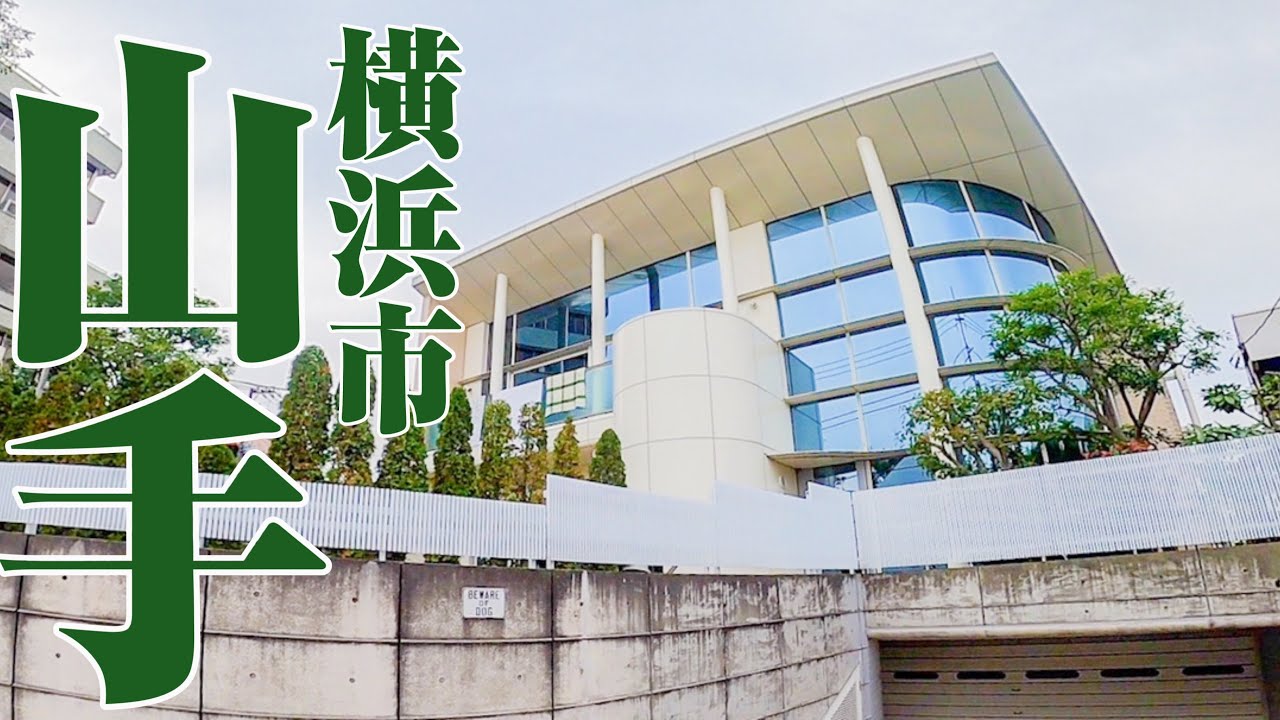 これぞ山手 横浜にある豪邸エリア 歴史ある高級住宅街 山手をご紹介 Youtube