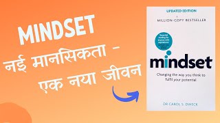 Mindset by Dr. Carol S Dweck | Hindi Book Summary | PART-1 | Audiobook