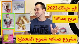 مشروع صناعة شموع المعطرة?مشروووع مربح جدااااا بدون رآس مال2023  ??