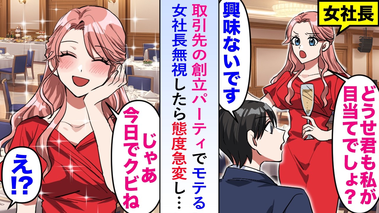 【漫画】取引先の創立パーティで「どうせ私目当てでしょ？」とモテる女社長を無視したら態度急変し「じゃあ今日でクビね」【恋愛マンガ動画】