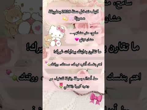 كيف ندخل سنة 2026 بطريقة مميزة جوديتي احبكممممممممم الأردن فلسطين حره قرآن شروحات