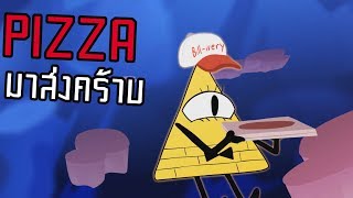 Bill cipher orders a pizza (Gravity Falls Parody) พากย์ไทย [PTST_FMC]