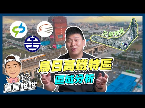 【賞屋說說】☛烏日高鐵特區｜區域分析 | 三鐵共構 | 高鐵台中站 | 捷運烏日文心北屯線 | 超級購物娛樂城☚