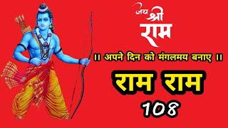 राम नाम जाप 108 बार || Ram Naam Chanting 108 Times || KB-BHAKTI4 ||
