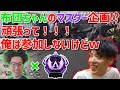はんじょう、布団ちゃんのマスター企画に不参加を表明【2021年10月1日】