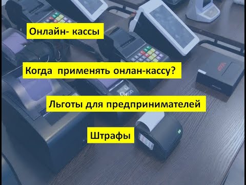 Онлайн-кассы. Когда применять? Льготы для предпринимателей. Штрафы.