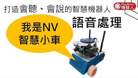 NVIDIA Jetson Nano智慧小車