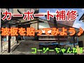 【俺的DIY】カーポートの波板貼り　こんな事も趣味的にやってます。車いじりも得意です！