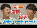 ＜仲良しコンビ＞遠藤＆森下プライベートマル秘トーク 【カープ公認】金鯉 チャンネル