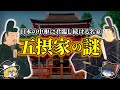 【ゆっくり解説】驚異的な長寿！なぜ1000年以上も名家・五摂家は日本の舵をとることができたのか？