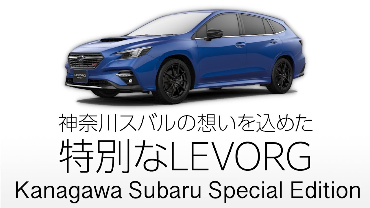 LEVORG Kanagawa Subaru Special Edition プロジェクト | ニュース