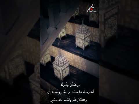 أقبل قمرك بعد غياب انشوده لرمضان كامل حالات واتس اب رمضانية اقبل قمرك بعد غياب