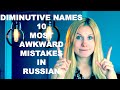 Diminutive names. 10 Most Awkward Mistakes in Russian