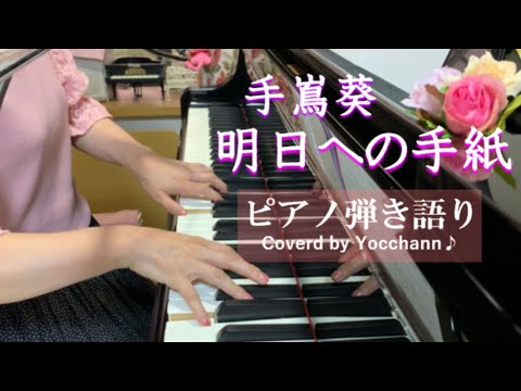 明日への手紙 / 手嶌葵【ピアノ弾き語り】フル歌詞付き　Coverd by yocchann