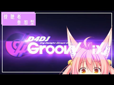 【グルミク/D4DJ Groovy Mix】マルチで遊ぼう！激ムズスクラッチ再び･･･！【視聴者参加型/Vtuber】