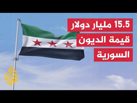 النشرة الاقتصادية - السعودية وقطر تسددان ديونا سورية للبنك الدولي