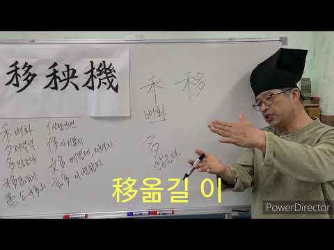 줄줄이 한자 10강 : 移秧機이앙기