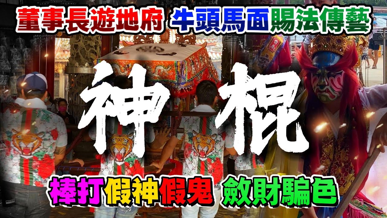 【董事長遊地府】牛頭馬面賜法傳藝，棒打假神假鬼斂財騙色。#董事長帶頭玩