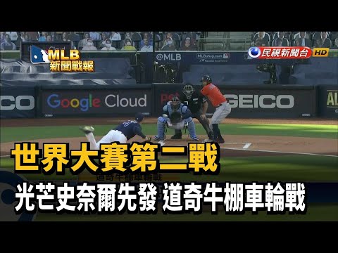 世界大賽第二戰 光芒史奈爾先發－民視新聞