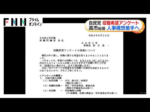 自民党が役職希望アンケート 9月の内閣改造と党役員人事に向け第5希望まで 回答受け高市総理が人事構想着手へ（2026年08月21日）
