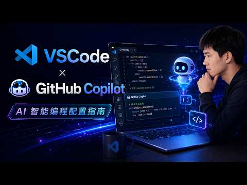 小白入门AI | VSCode配置Github Copilot