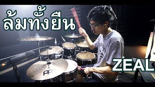 ล้มทั้งยืน - Zeal | Drum cover | Beammusic