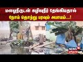 Sewage Mixed Flood Water | மழைநீருடன் கழிவுநீர் தேங்கியதால் நோய் தொற்று பரவும் அபாயம்