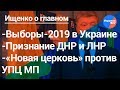 Ищенко о главном: прогноз для Украины на 2019 год