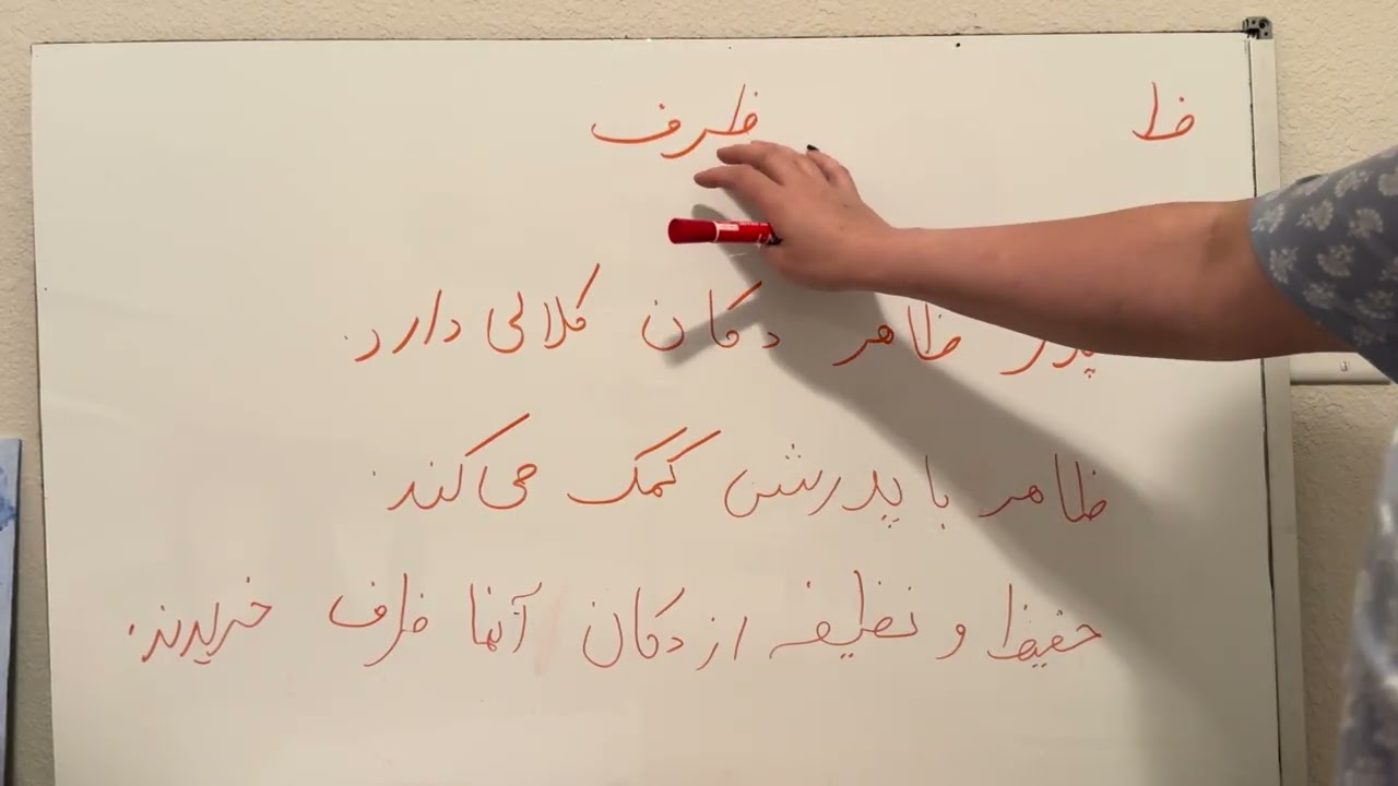 تمرین حرف ظ