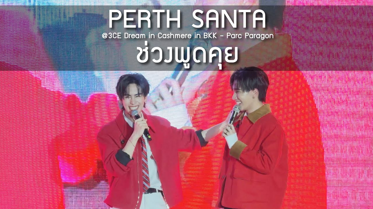 PerthSanta - ช่วงพูดคุย @3CE Dream in Cashmere in BKK - 22 Feb 25 [4K]