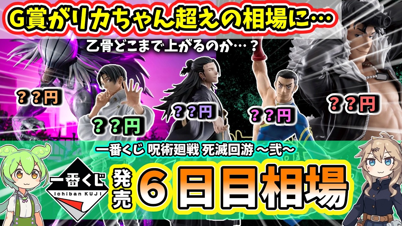 6日目相場】一番くじ 呪術廻戦 死滅回游 ～弐～ フィギュア アクスタ 