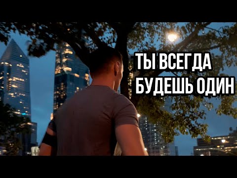 Ты Всегда Будешь Один - Мотивация