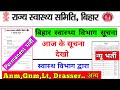 बिहार स्वास्थ्य विभाग कुछ भर्ती सूचना | Bihar Health department 2 new Notice | Anm Gnm Lt Drasser