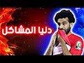 اهداف ومهارات محمد صلاح علي مهرجان دنيا المشاكل عاوزه الفاجر 