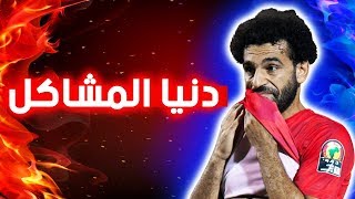اهداف ومهارات محمد صلاح علي مهرجان دنيا المشاكل عاوزه الفاجر !!