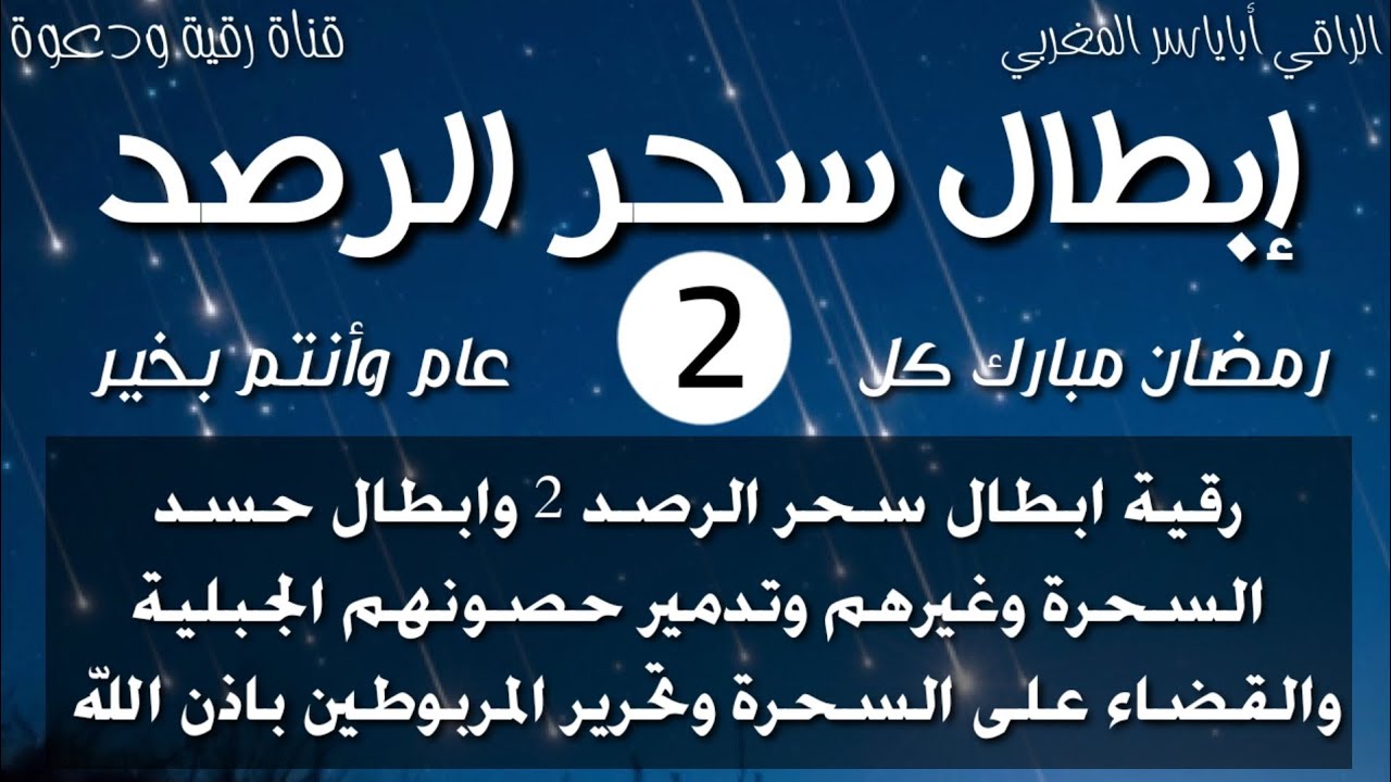رقية إبطال السحر المرصود والقضاء على سحرته وحصونهم