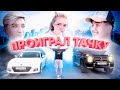 Проигравший отдаёт свою тачку - Гонка с Ганзом